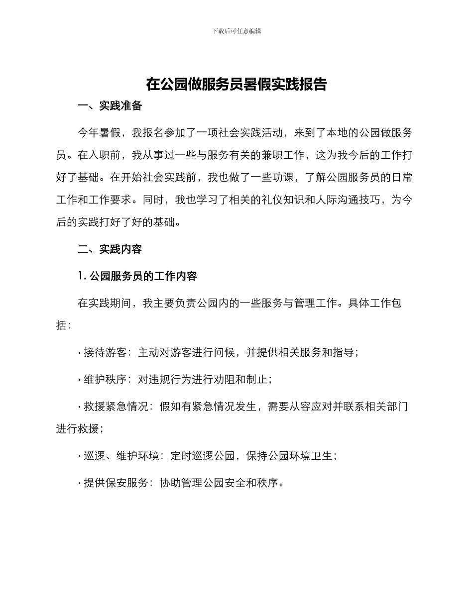 在公园做服务员暑假实践报告_第1页