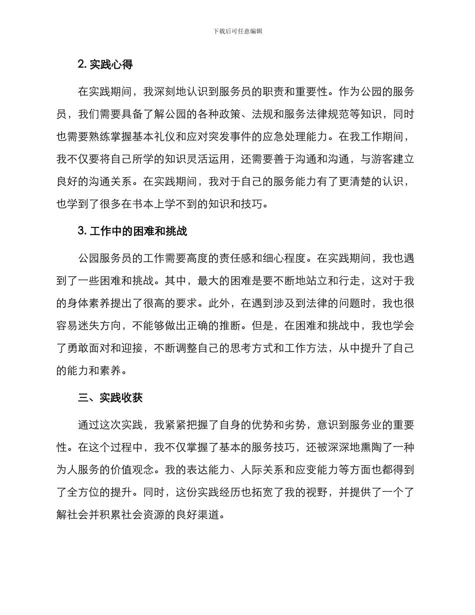 在公园做服务员暑假实践报告_第2页