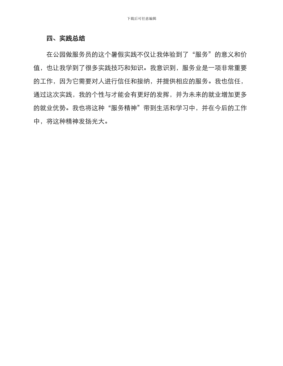 在公园做服务员暑假实践报告_第3页