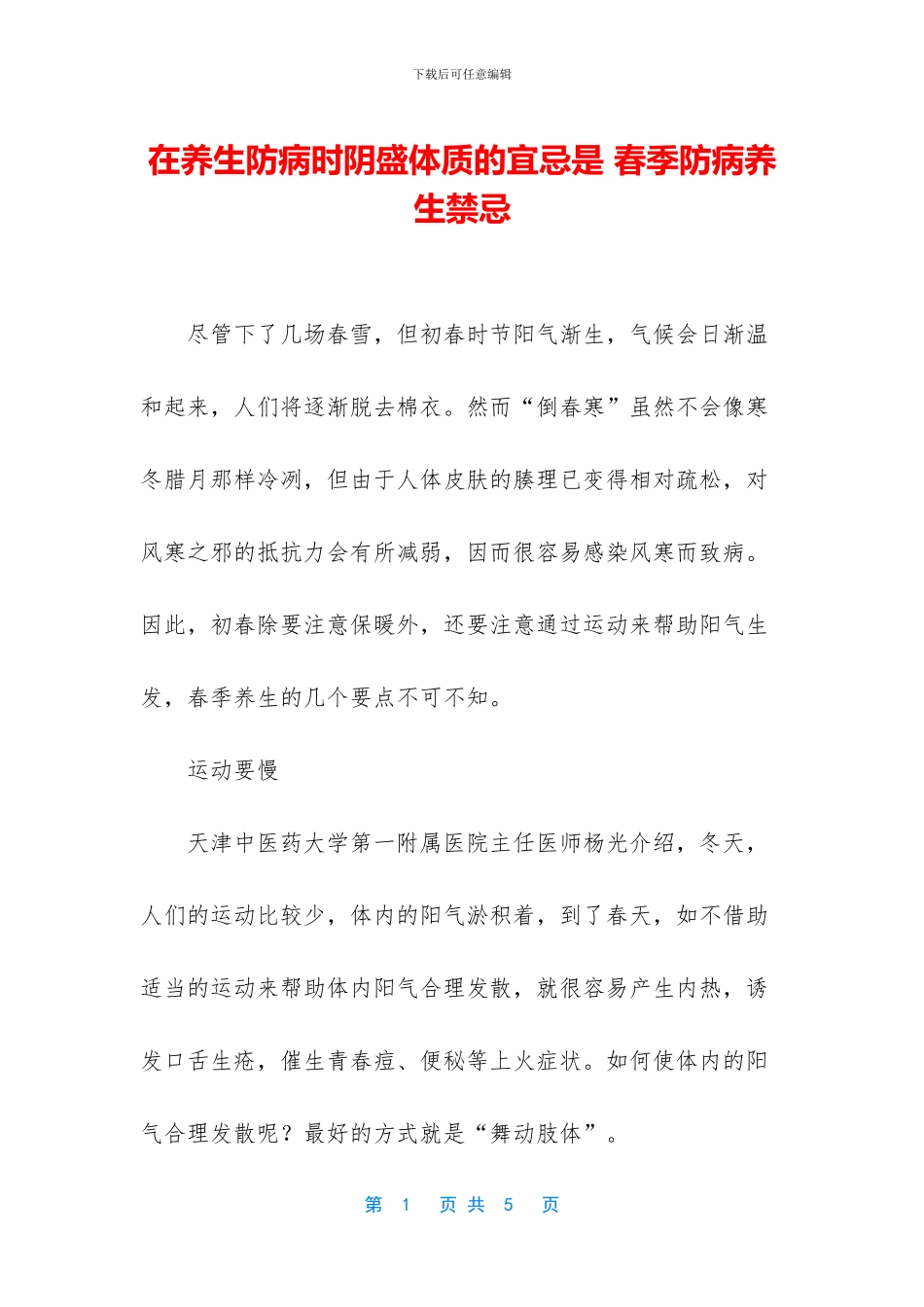 在养生防病时阴盛体质的宜忌是_第1页