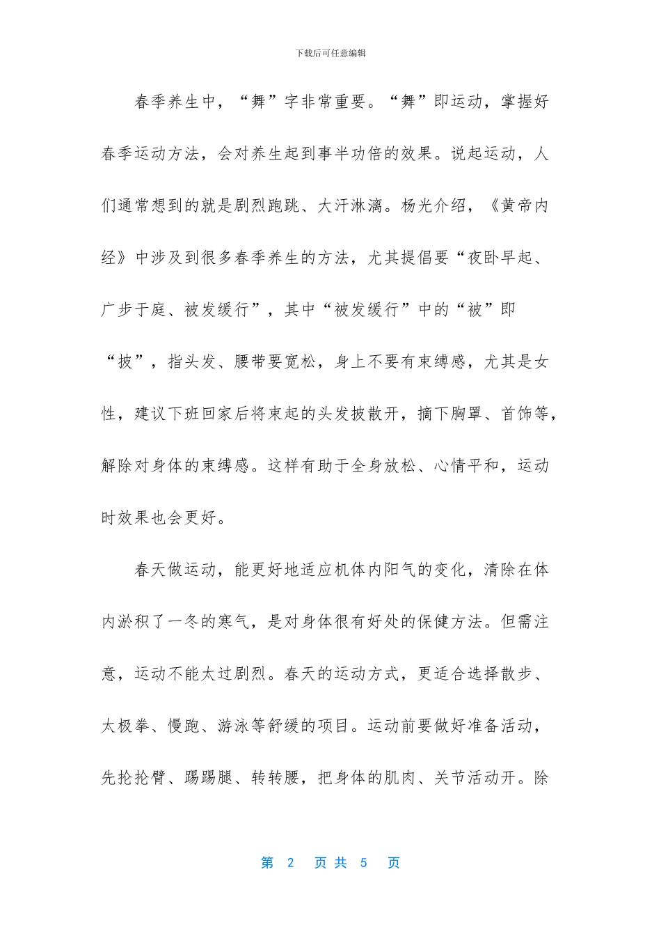 在养生防病时阴盛体质的宜忌是_第2页