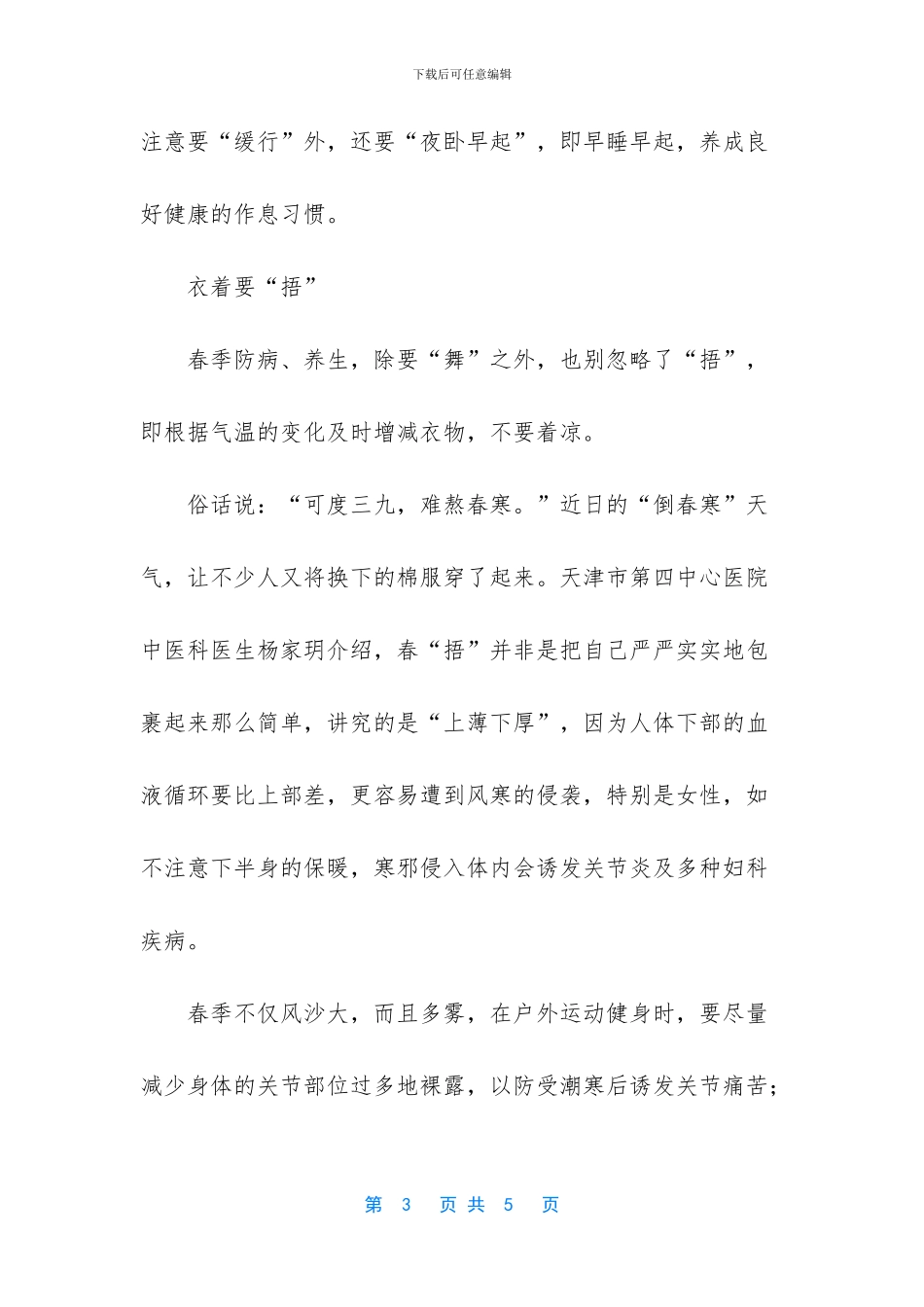 在养生防病时阴盛体质的宜忌是_第3页