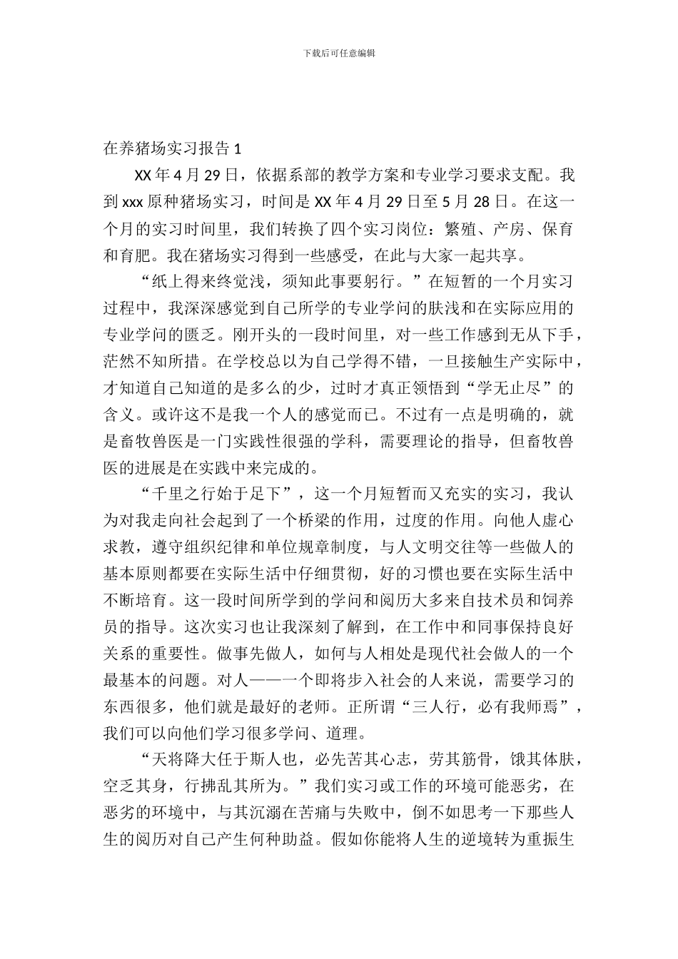 在养猪场实习报告_第2页