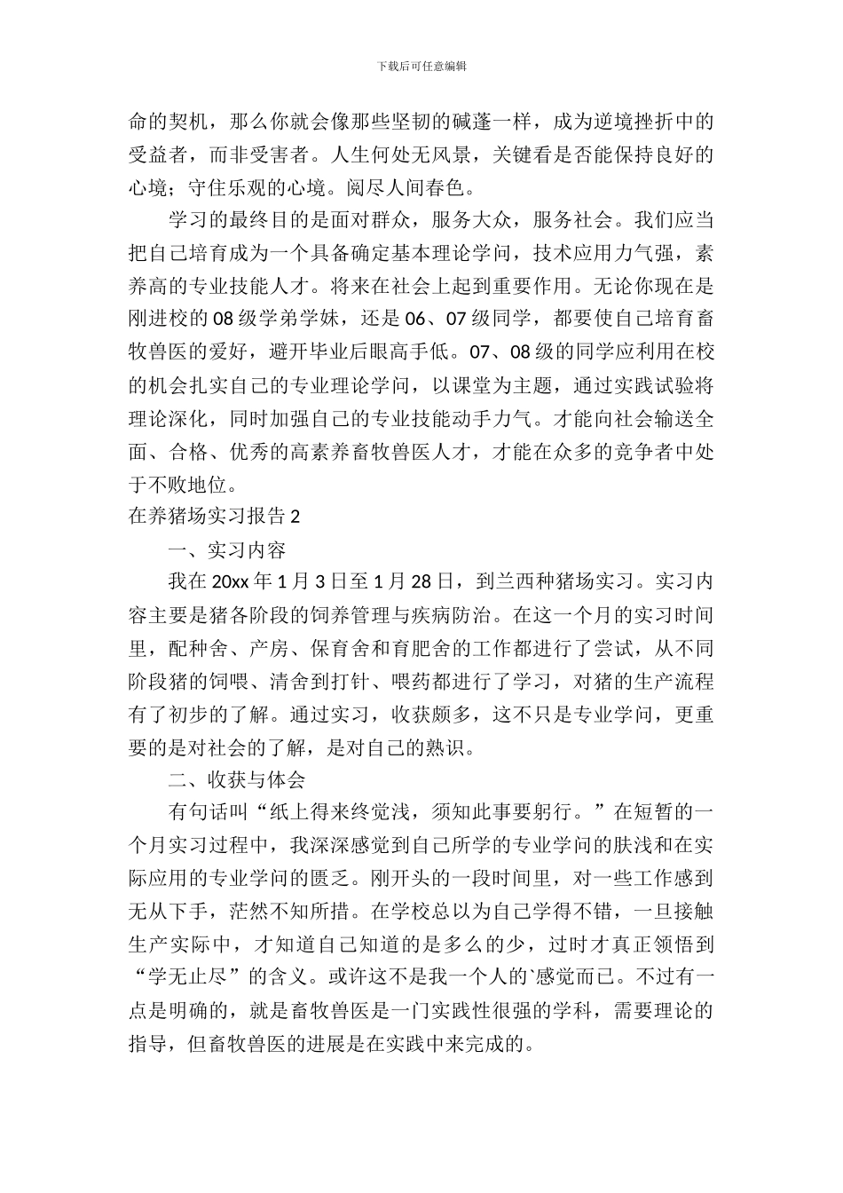 在养猪场实习报告_第3页