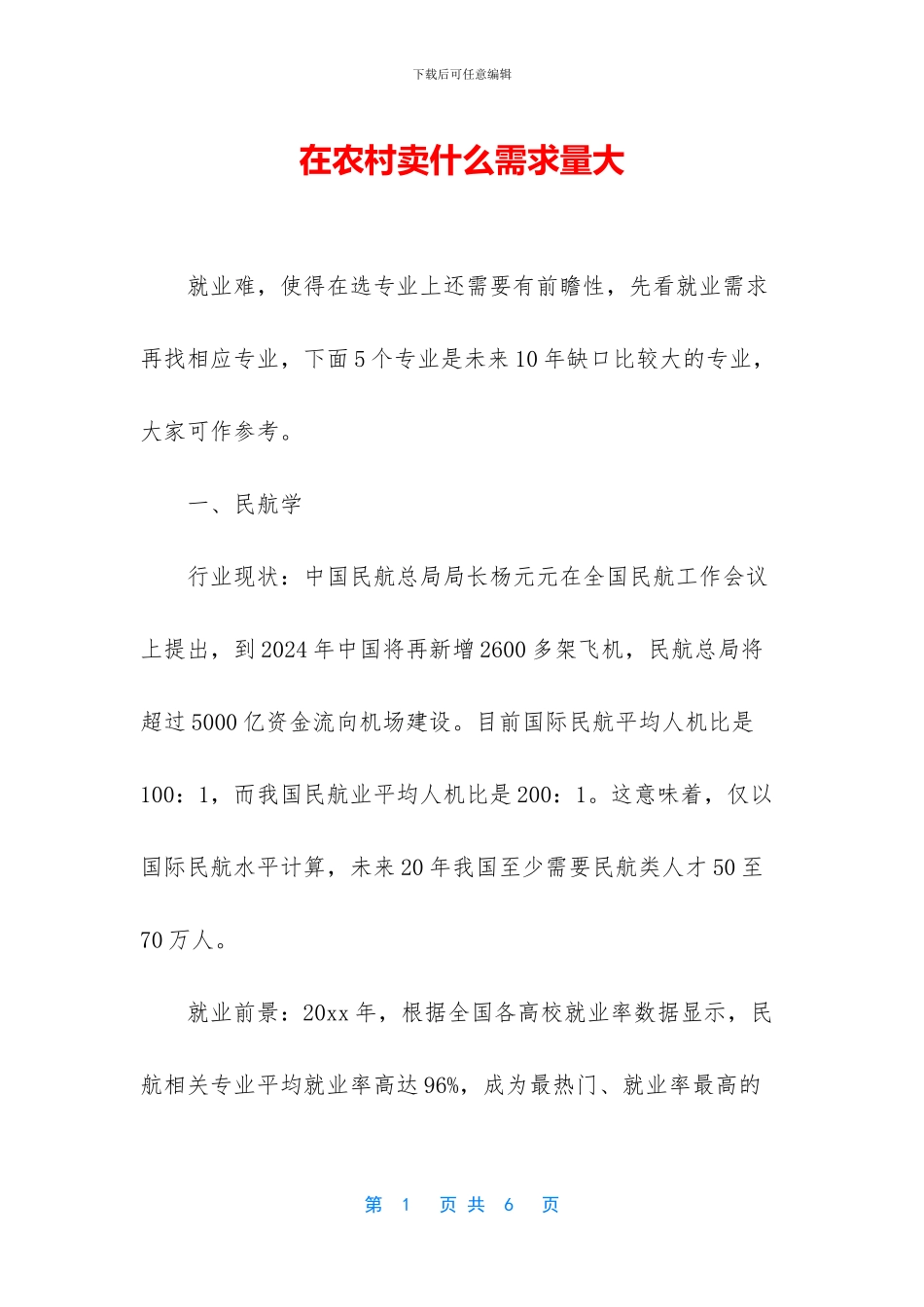 在农村卖什么需求量大_第1页
