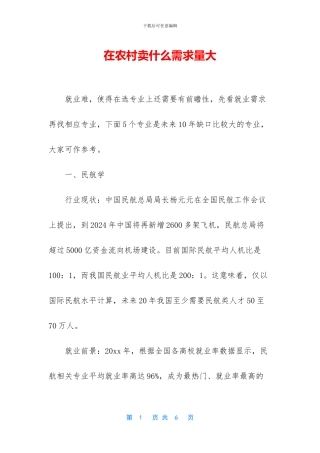 在农村卖什么需求量大