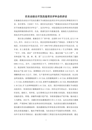 在农业综合开发改造项目评审会的讲话