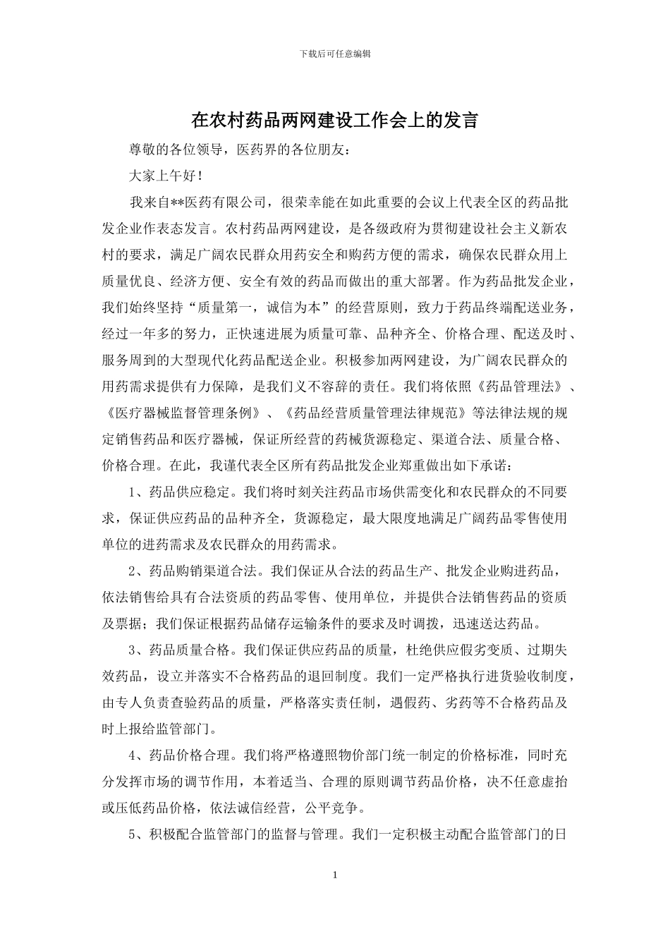 在农村药品两网建设工作会上的发言_第1页