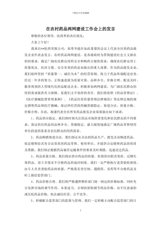 在农村药品两网建设工作会上的发言