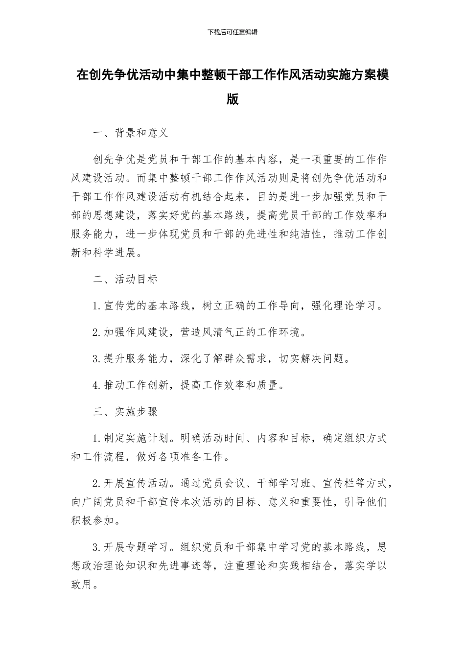 在创先争优活动中集中整顿干部工作作风活动实施方案模版_第1页