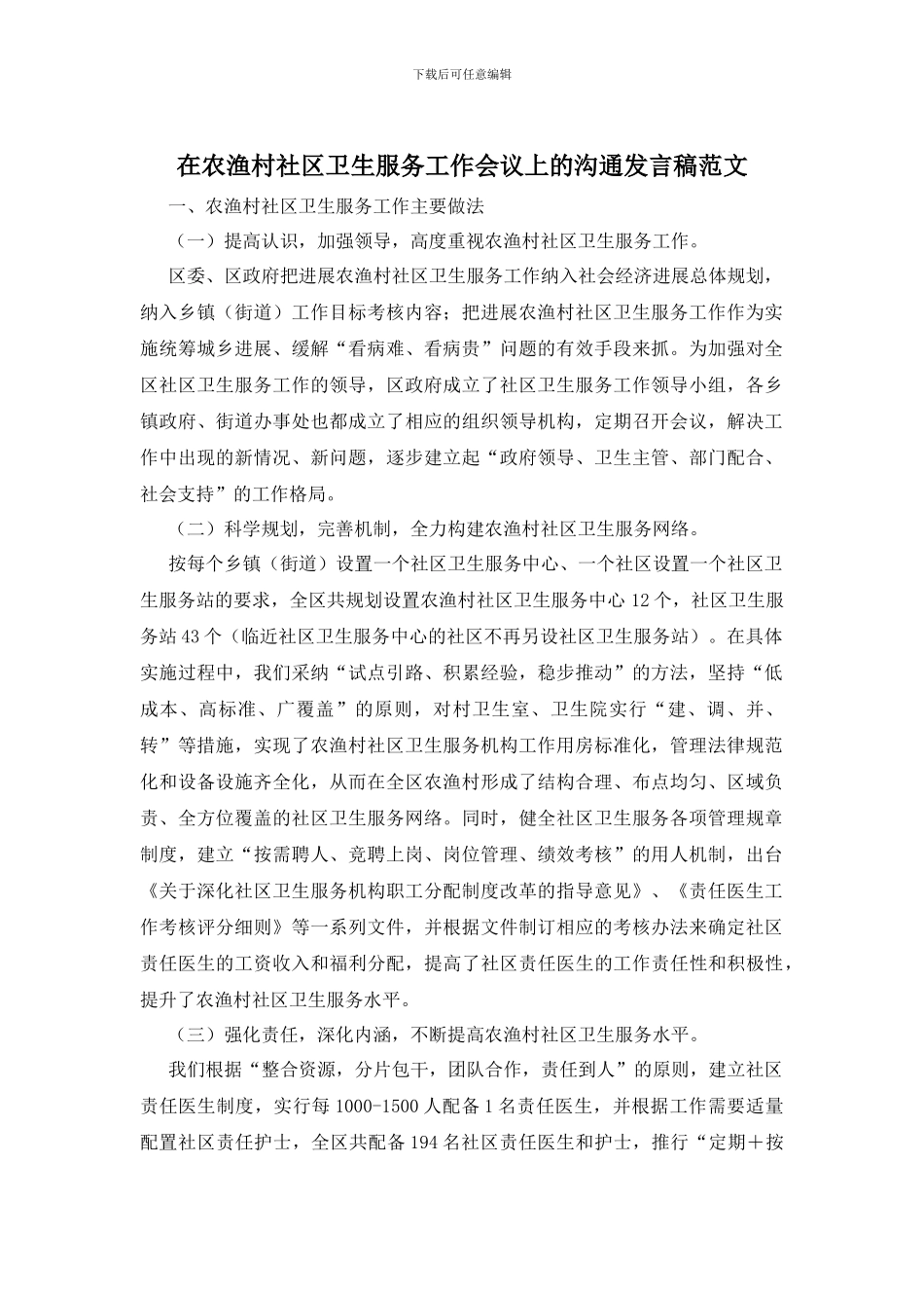 在农渔村社区卫生服务工作会议上的交流发言稿范文_第1页