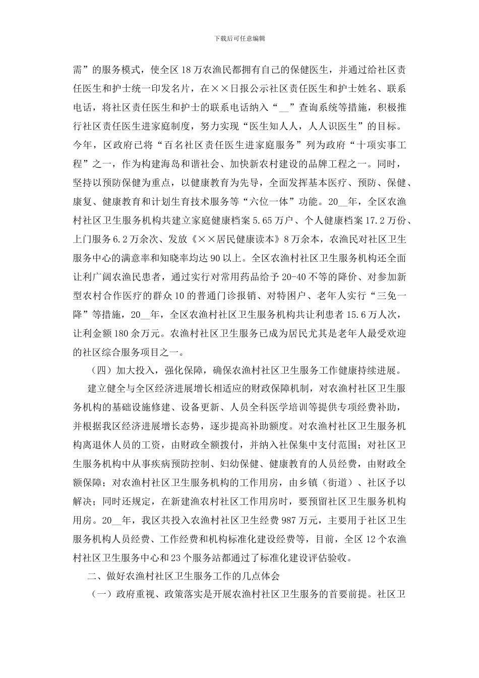 在农渔村社区卫生服务工作会议上的交流发言稿范文_第2页