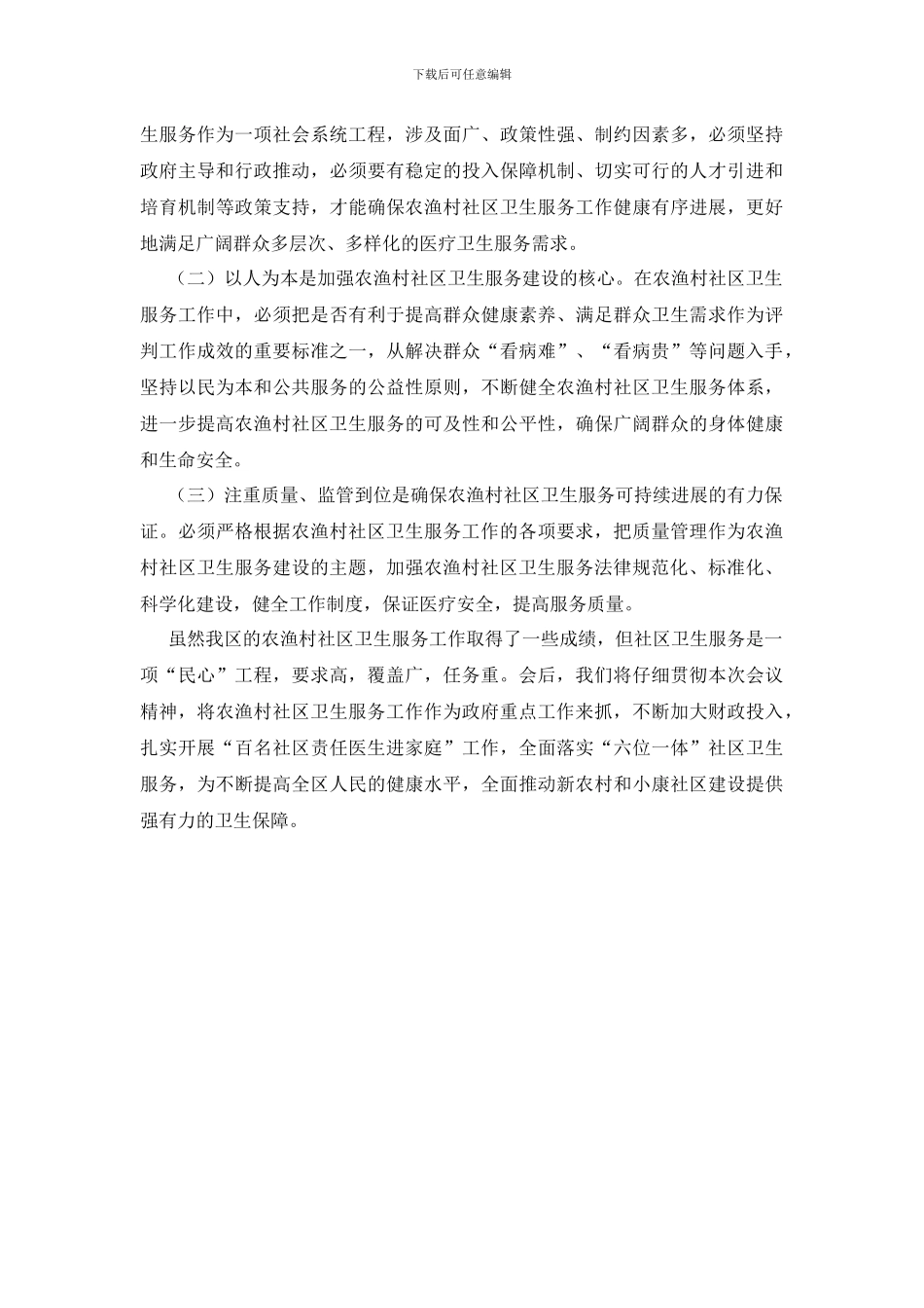 在农渔村社区卫生服务工作会议上的交流发言稿范文_第3页