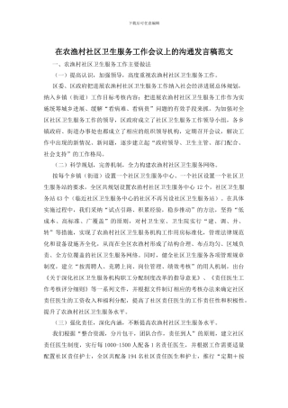 在农渔村社区卫生服务工作会议上的交流发言稿范文