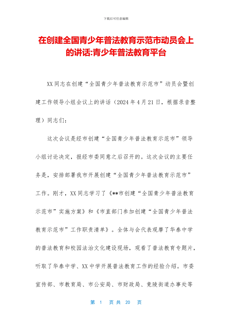在创建全国青少年普法教育示范市动员会上的讲话_第1页