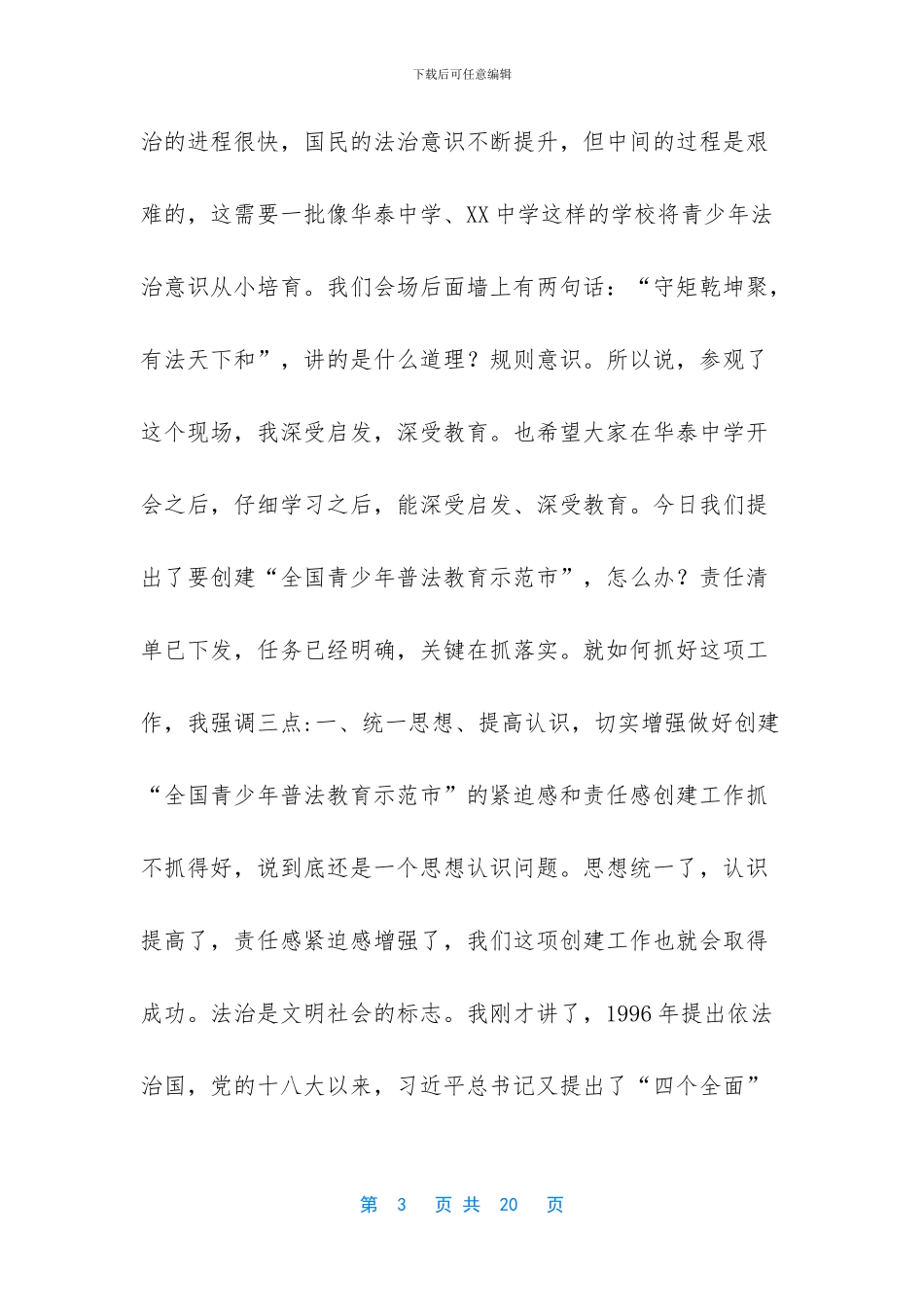 在创建全国青少年普法教育示范市动员会上的讲话_第3页