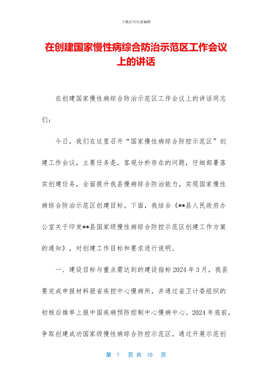 在创建国家慢性病综合防治示范区工作会议上的讲话_第1页