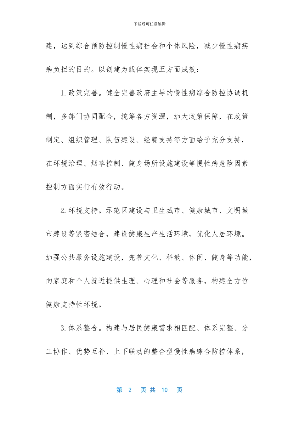 在创建国家慢性病综合防治示范区工作会议上的讲话_第2页