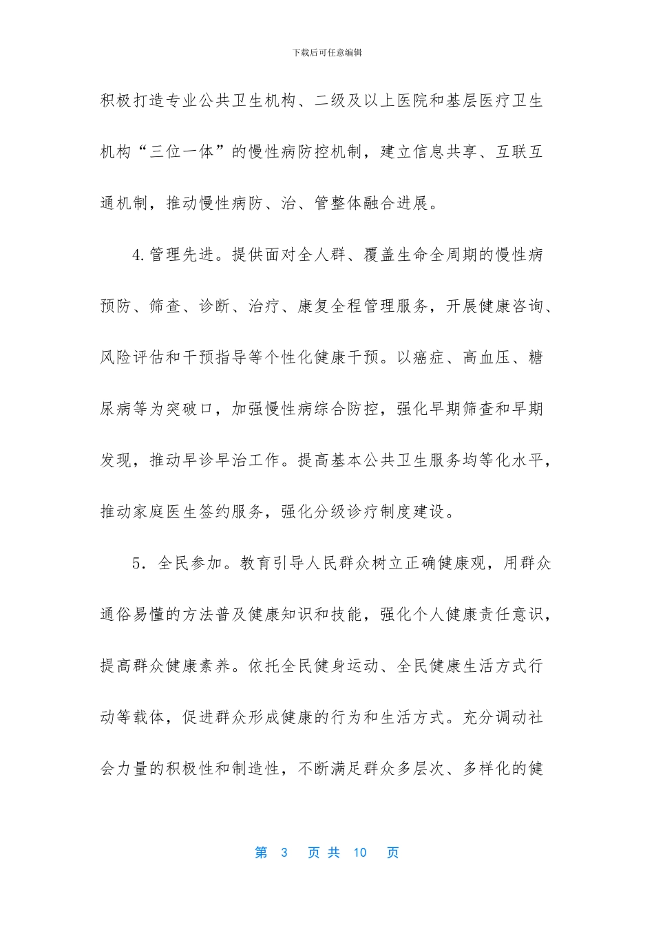 在创建国家慢性病综合防治示范区工作会议上的讲话_第3页