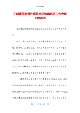 在创建国家慢性病综合防治示范区工作会议上的讲话