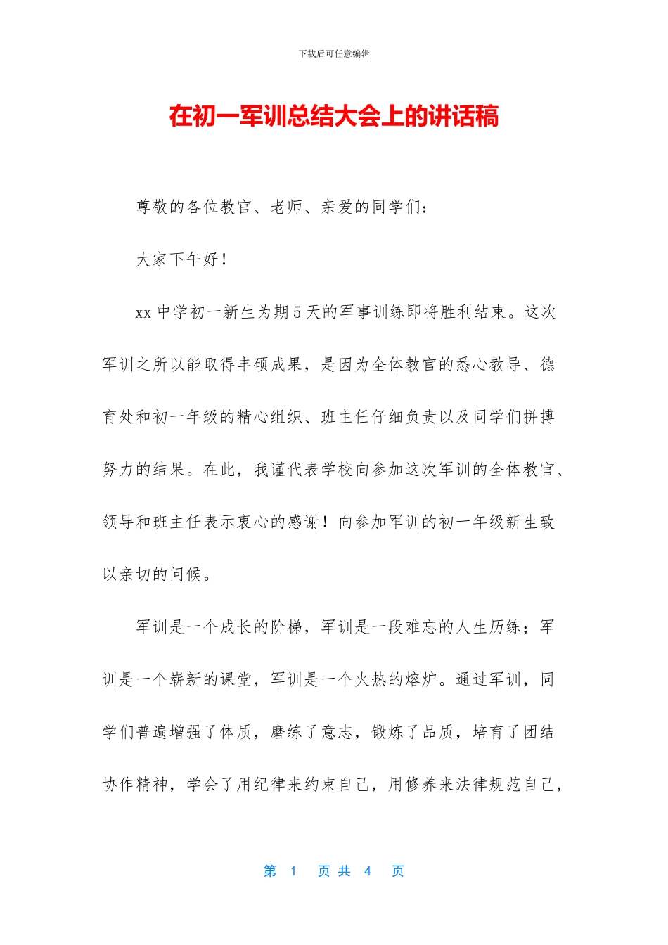 在初一军训总结大会上的讲话稿_第1页