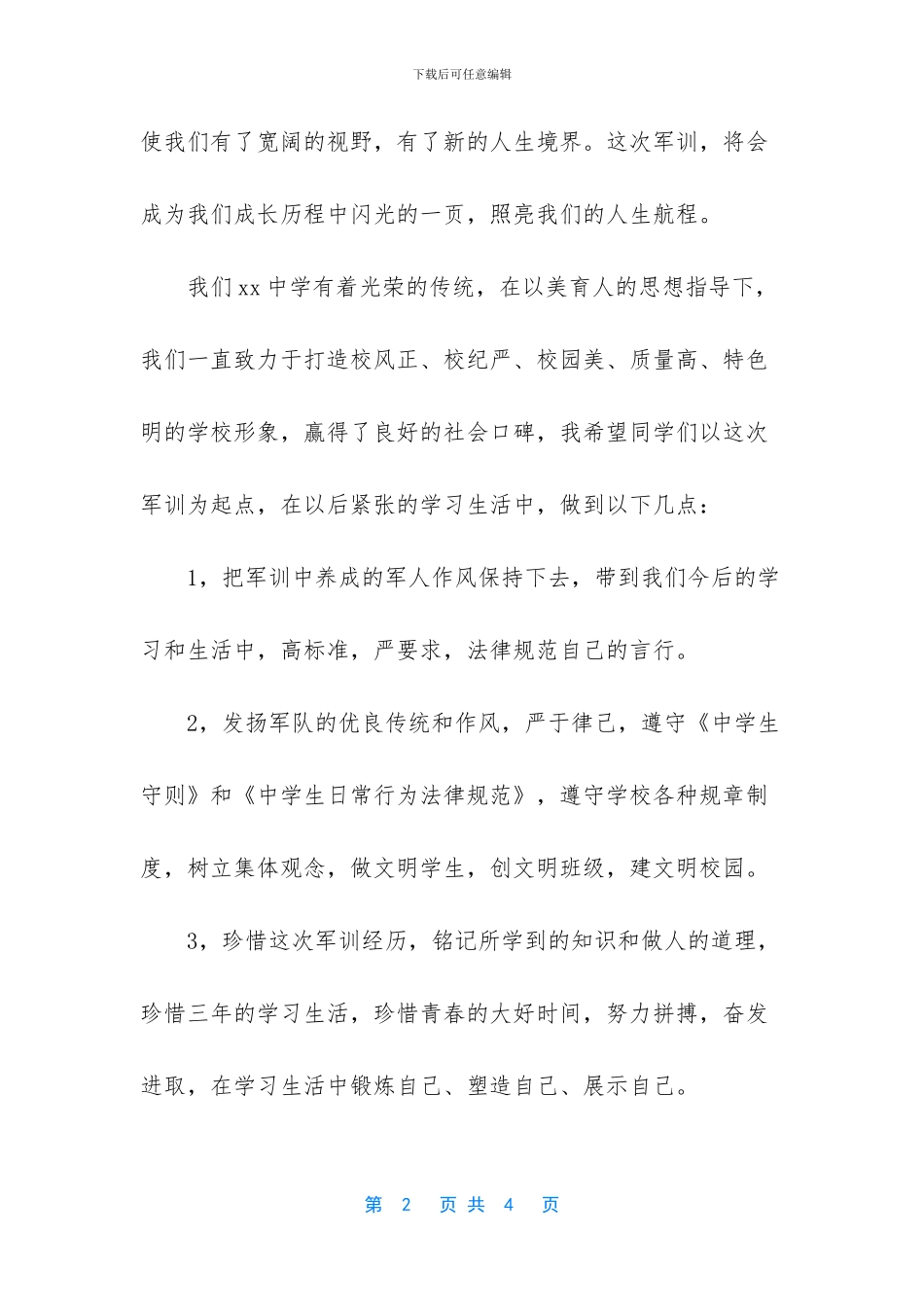 在初一军训总结大会上的讲话稿_第2页