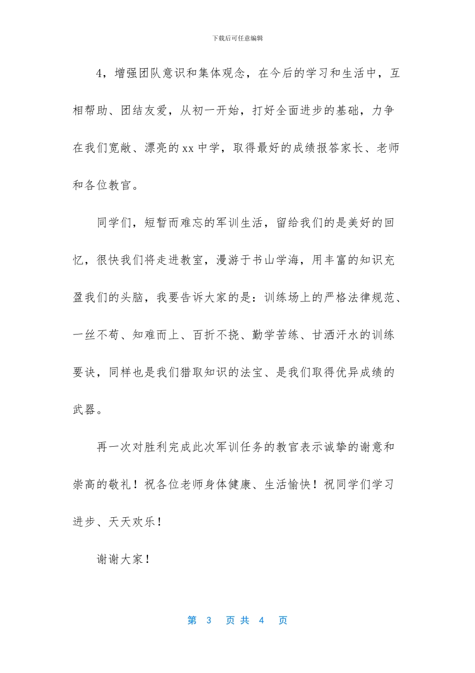 在初一军训总结大会上的讲话稿_第3页