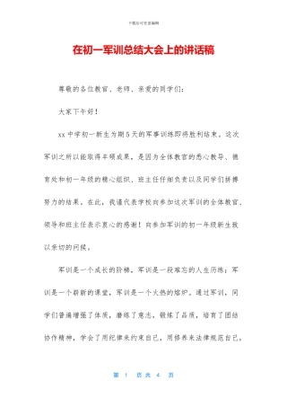 在初一军训总结大会上的讲话稿