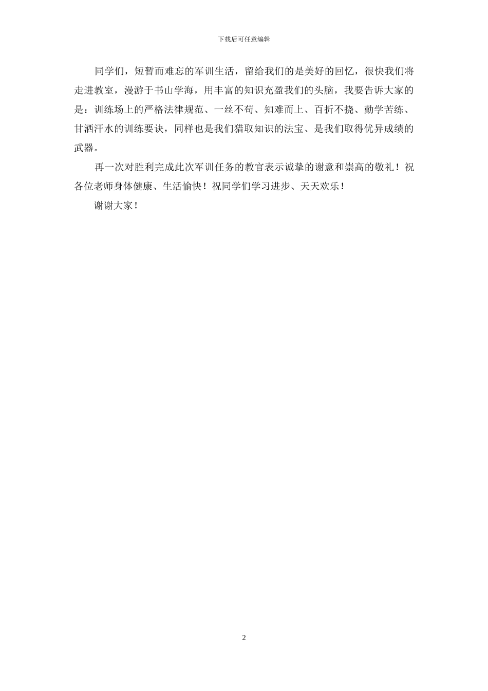 在初一军训总结大会上的讲话_第2页