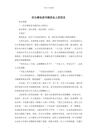 在办事处读书演讲会上的发言