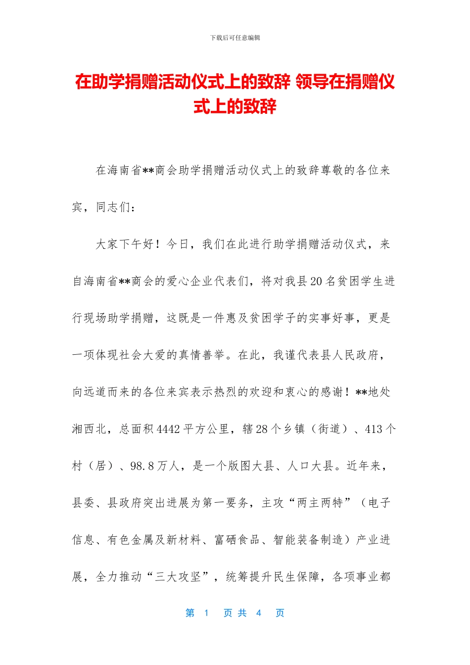 在助学捐赠活动仪式上的致辞_第1页