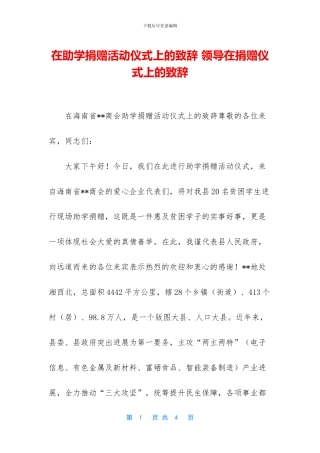 在助学捐赠活动仪式上的致辞