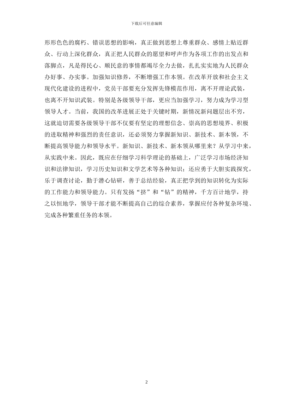 在加强修养中提高执政能力_第2页