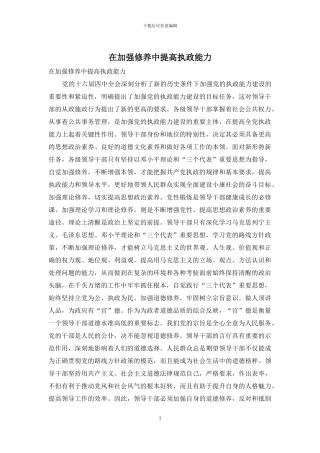 在加强修养中提高执政能力