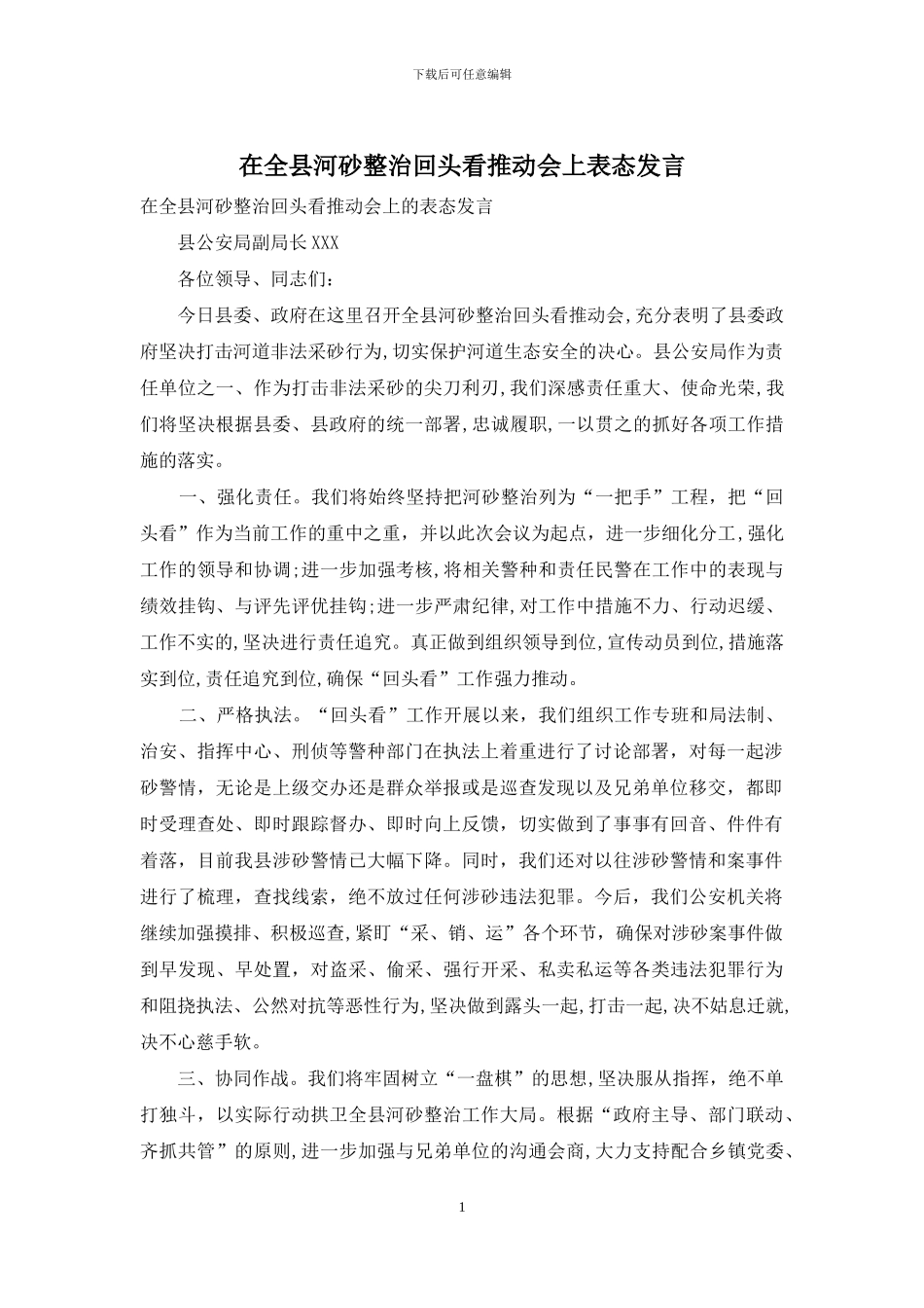 在全县河砂整治回头看推进会上表态发言_第1页