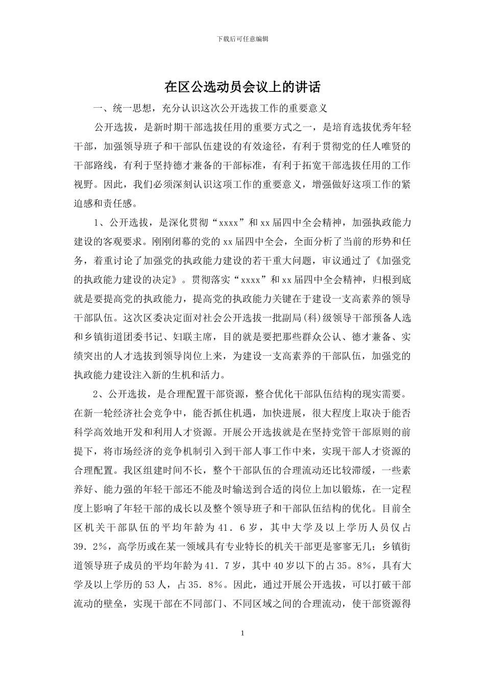 在区公选动员会议上的讲话_第1页