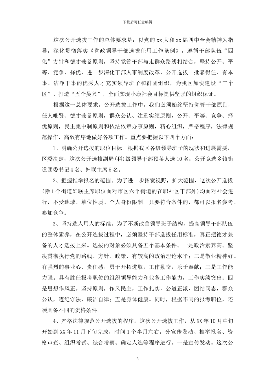 在区公选动员会议上的讲话_第3页