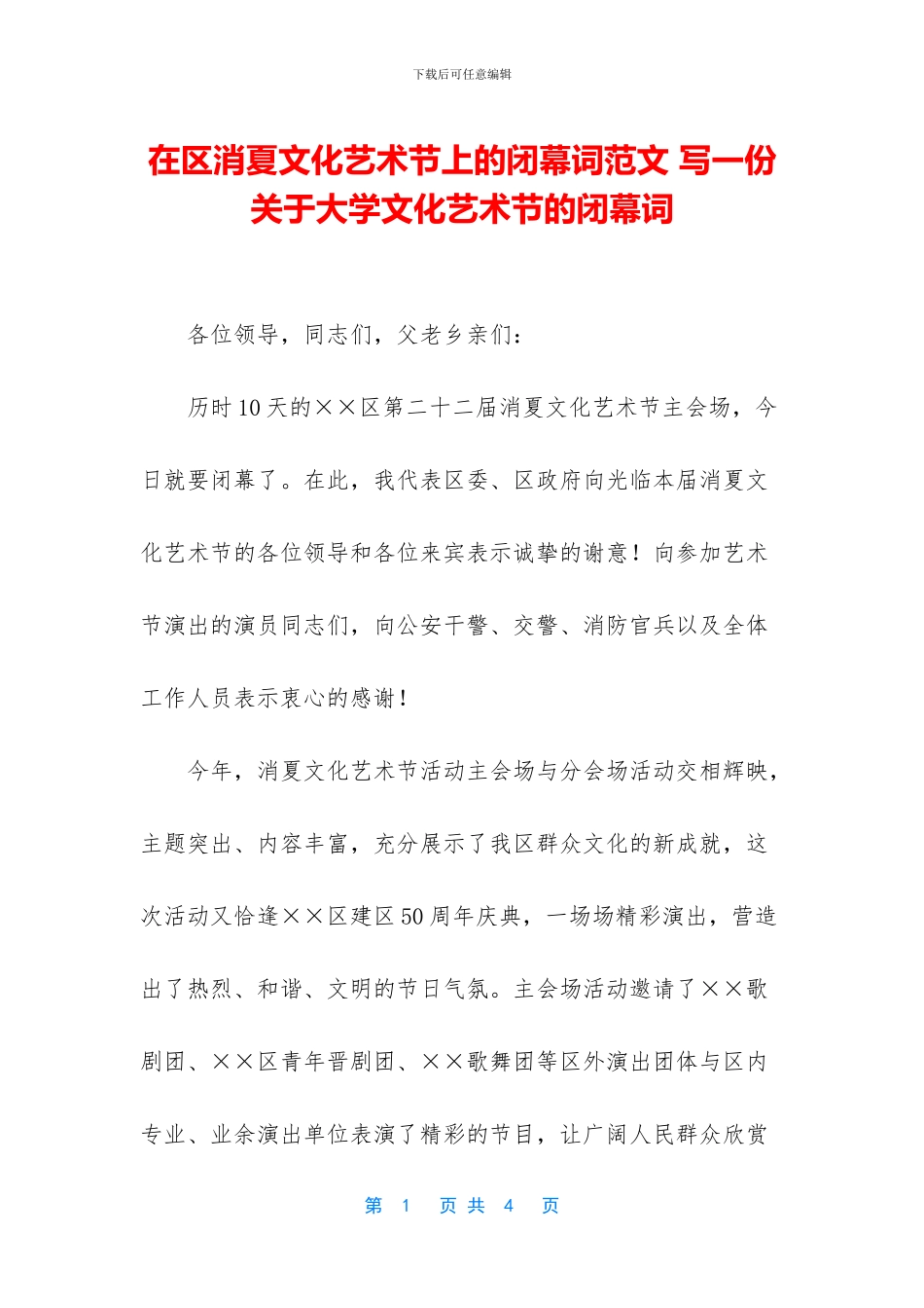 在区消夏文化艺术节上的闭幕词范文_第1页