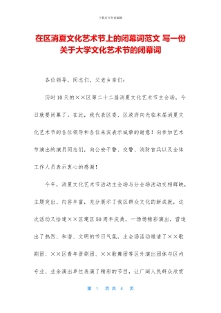 在区消夏文化艺术节上的闭幕词范文