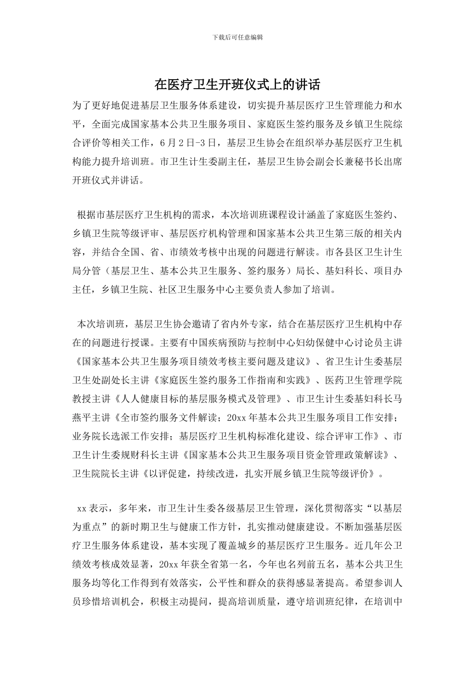 在医疗卫生开班仪式上的讲话_第1页