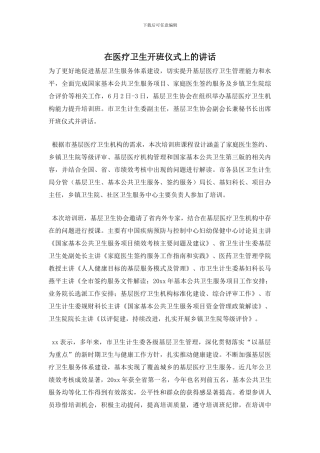 在医疗卫生开班仪式上的讲话