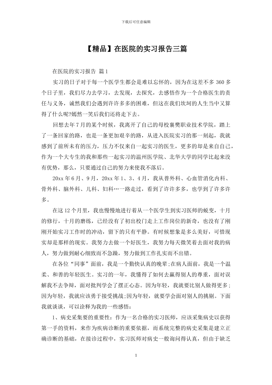 在医院的实习报告三篇_第1页