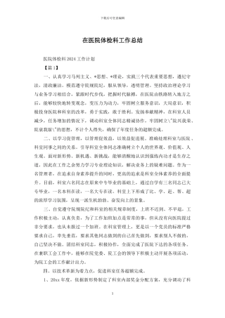 在医院体检科工作总结