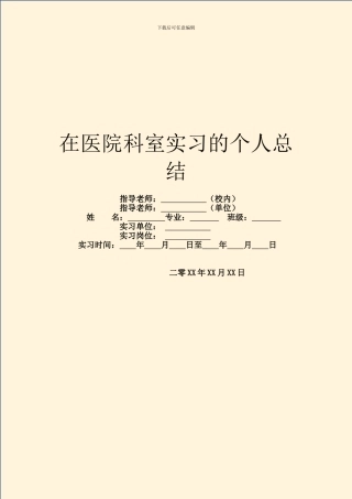 在医院科室实习的个人总结