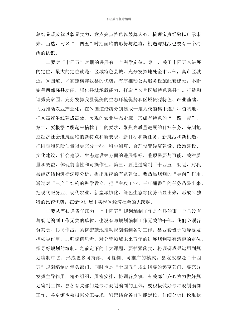 在十四五规划编制工作汇报会上的讲话_第2页