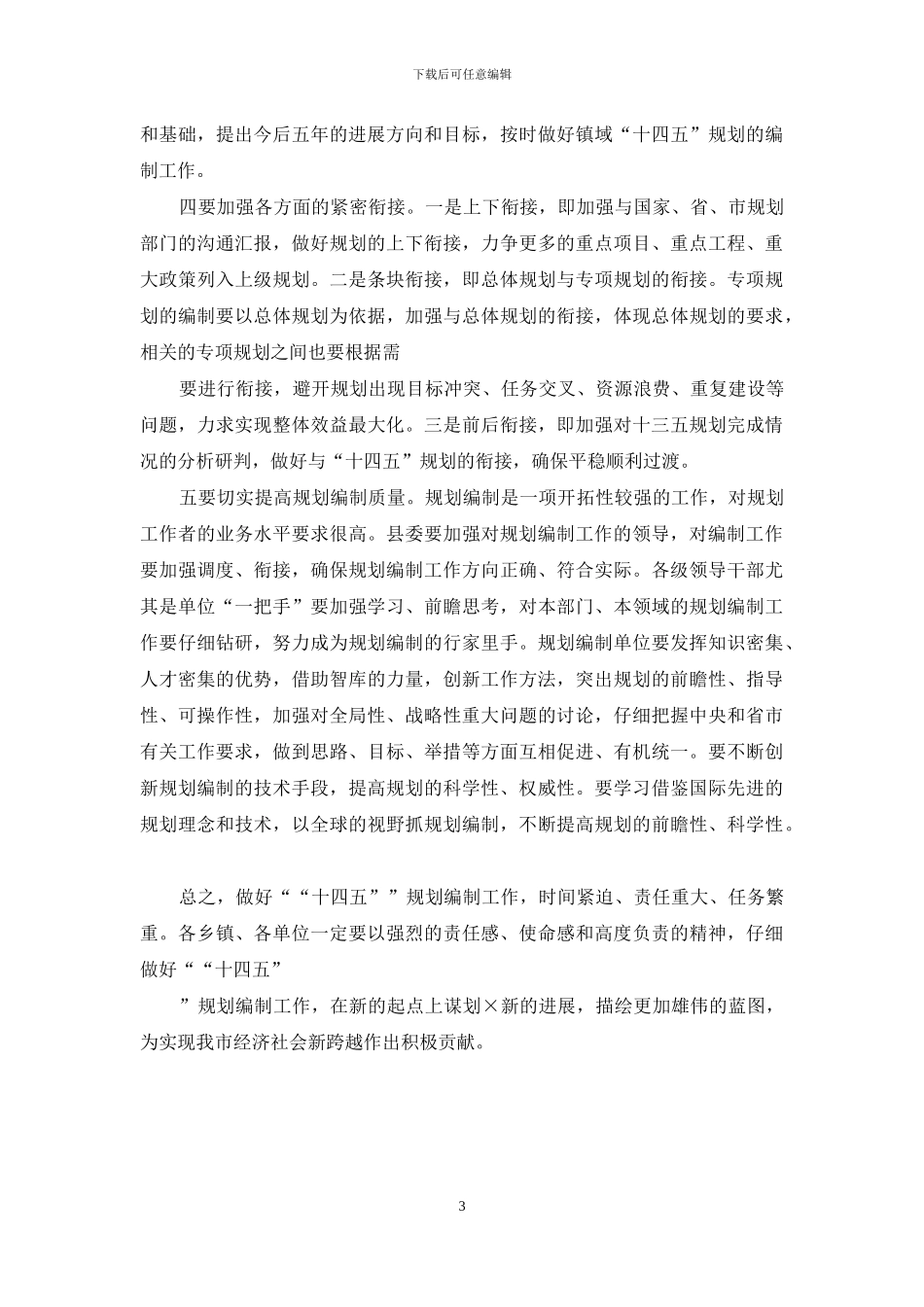 在十四五规划编制工作汇报会上的讲话_第3页