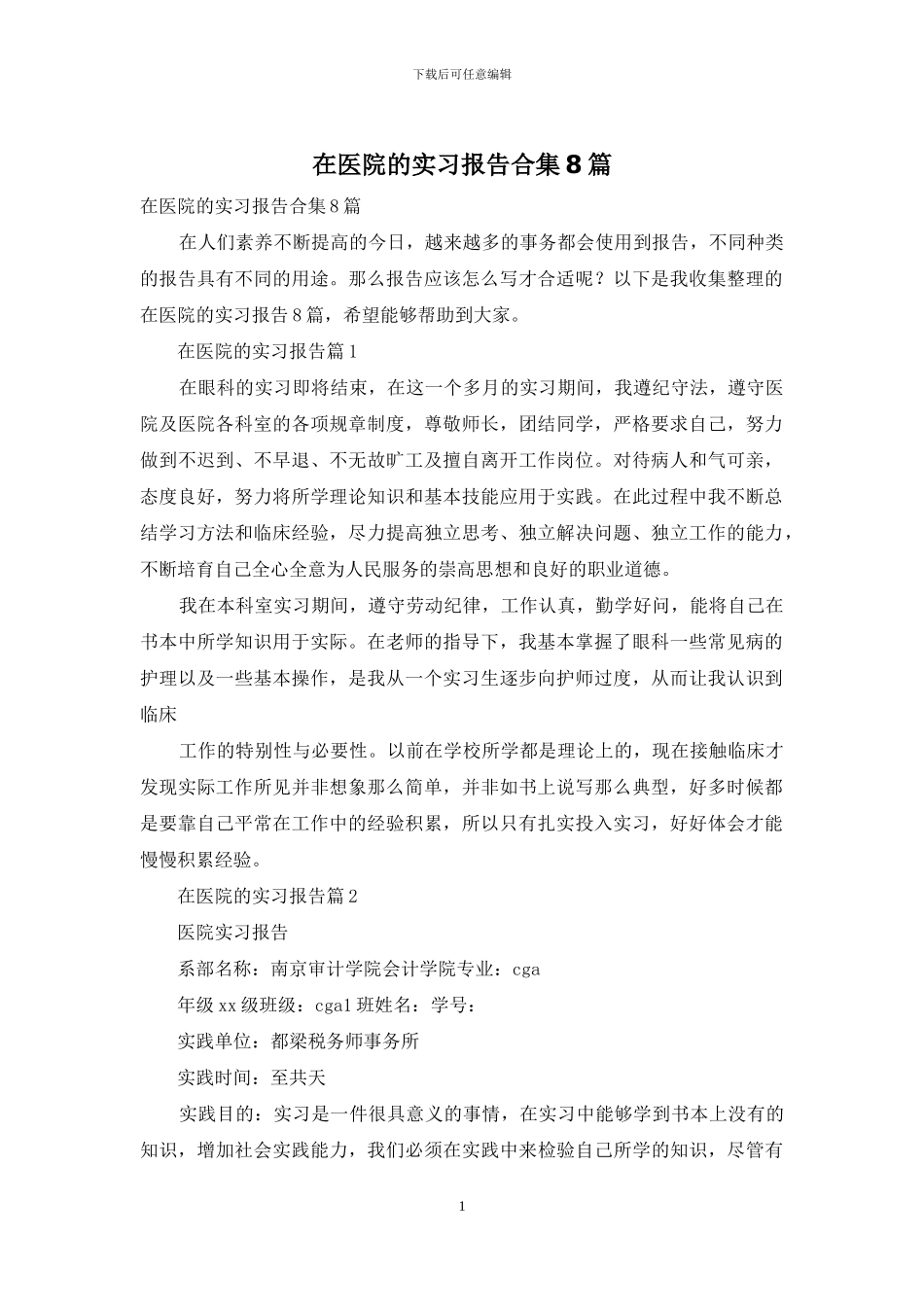 在医院的实习报告合集8篇_第1页