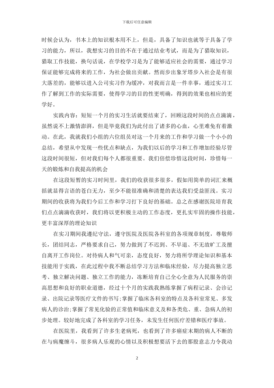 在医院的实习报告合集8篇_第2页