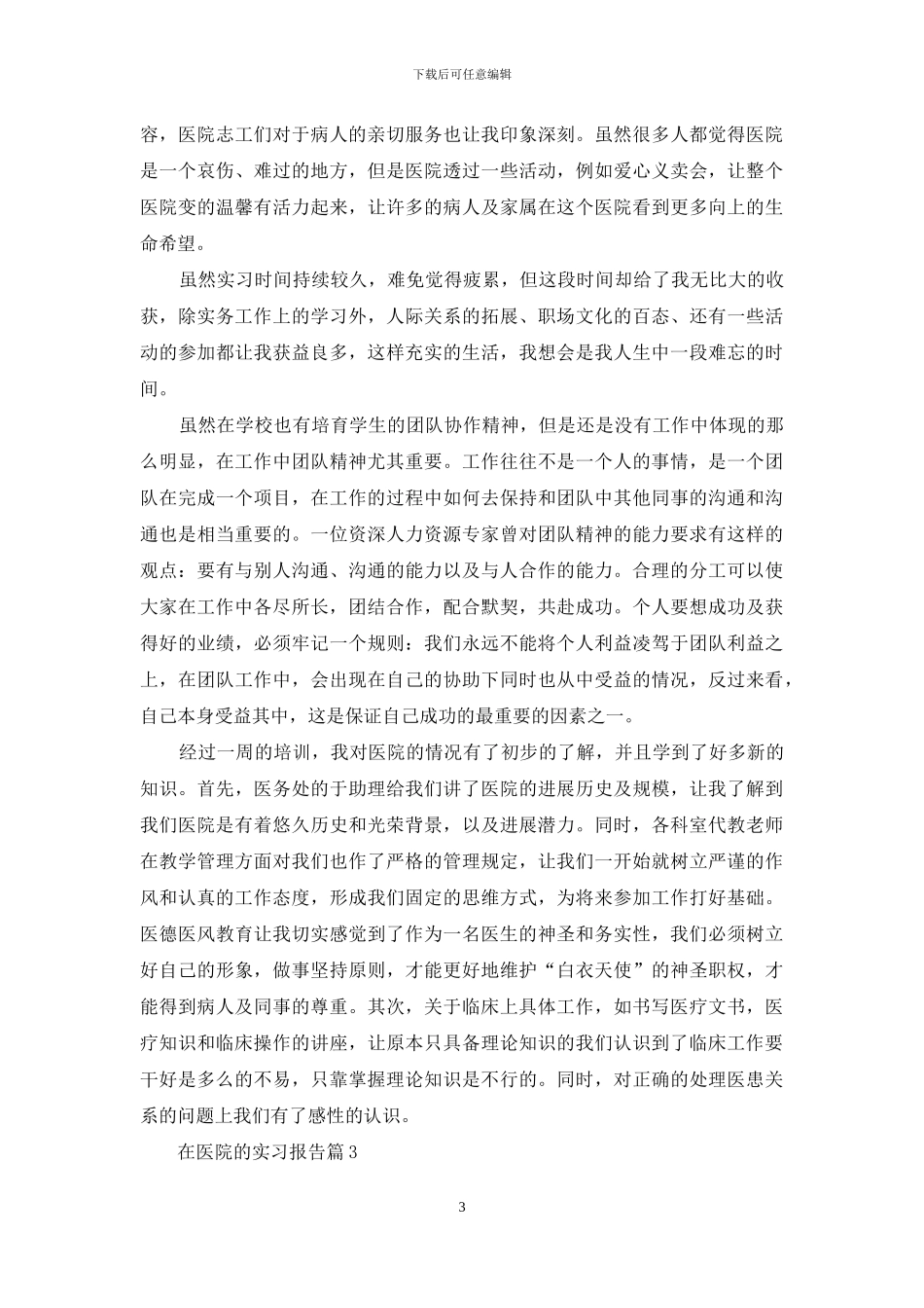 在医院的实习报告合集8篇_第3页