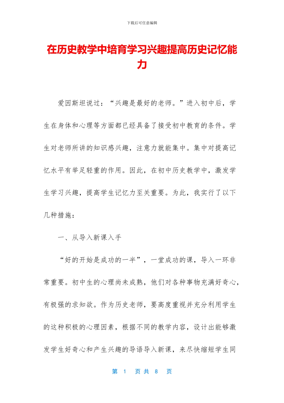 在历史教学中培养学习兴趣提高历史记忆能力_第1页